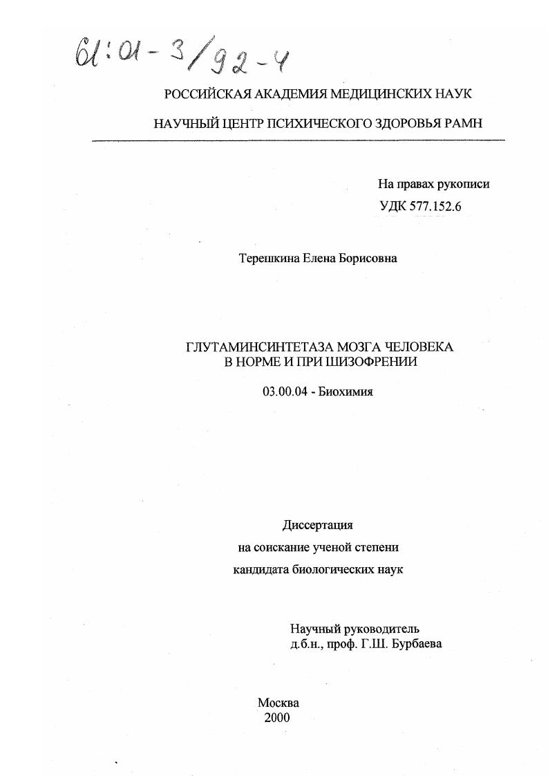 скачать диссертацию Глутаминсинтетаза мозга человека в норме и при шизофрении Глутаминсинтетаза мозга человека в норме и при шизофрении