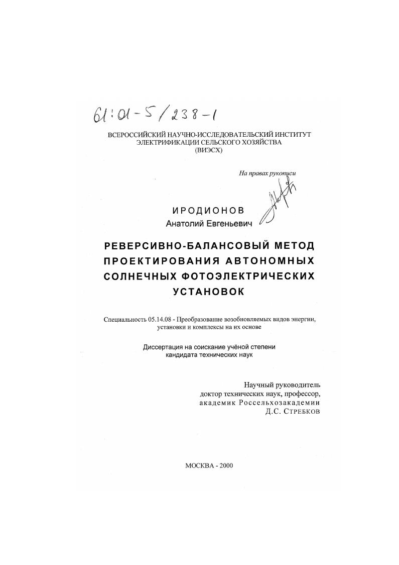 скачать диссертацию Реверсивно-балансовый метод проектирования автономных солнечных фотоэлектрических установок Реверсивно-балансовый метод проектирования автономных солнечных фотоэлектрических установок