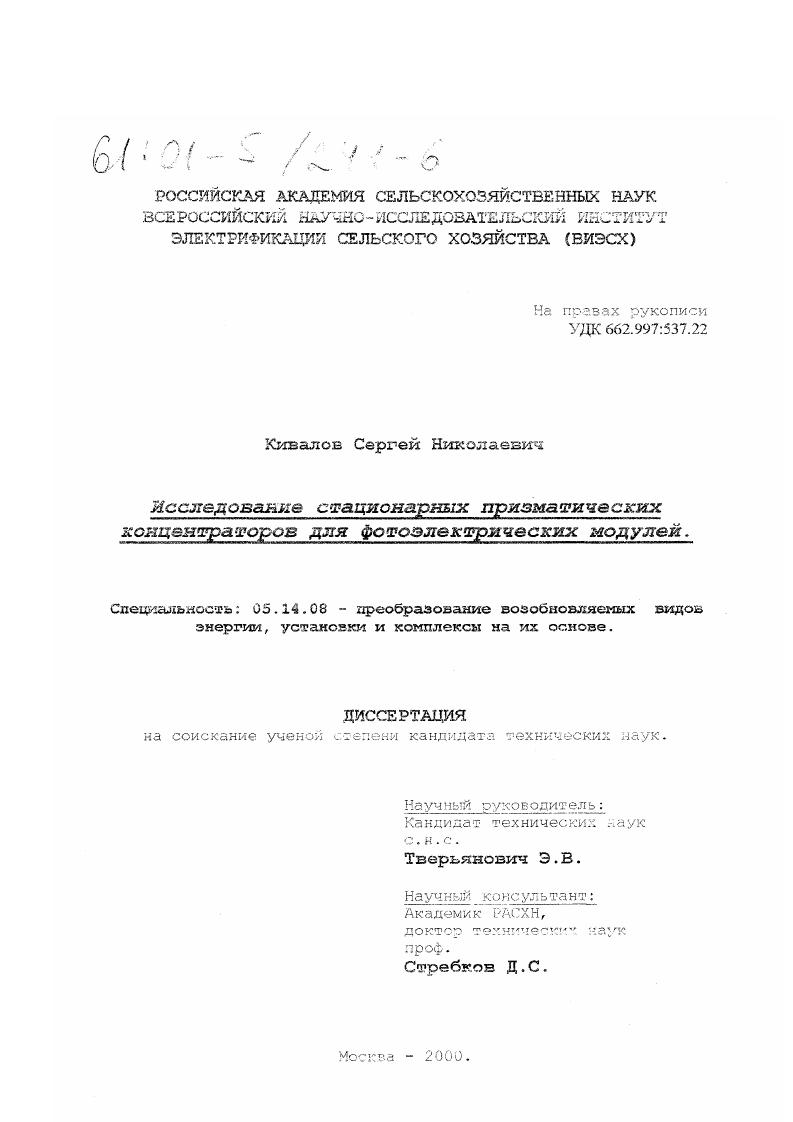 скачать диссертацию Исследование стационарных призматических концентраторов для фотоэлектрических модулей Исследование стационарных призматических концентраторов для фотоэлектрических модулей