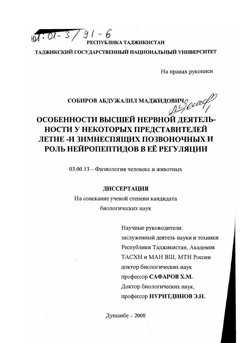 Особенности высшей нервной деятельности у некоторых представителей летне- и зимнеспящих позвоночных и роль нейропептидов в ее регуляции