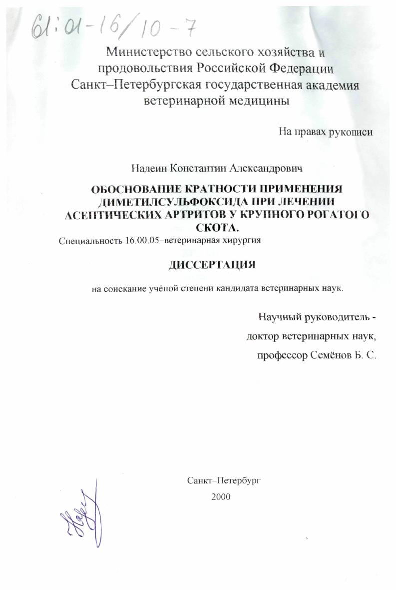 Обоснование кратности применения диметилсульфоксида при лечении асептических артритов у крупного рогатого скота