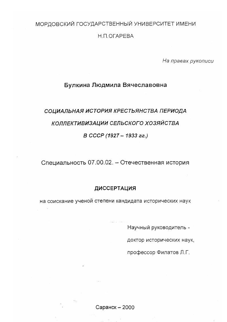 скачать диссертацию Социальная история крестьянства периода коллективизации сельского хозяйства в СССР, 1927-1933 гг. Социальная история крестьянства периода коллективизации сельского хозяйства в СССР, 1927-1933 гг.
