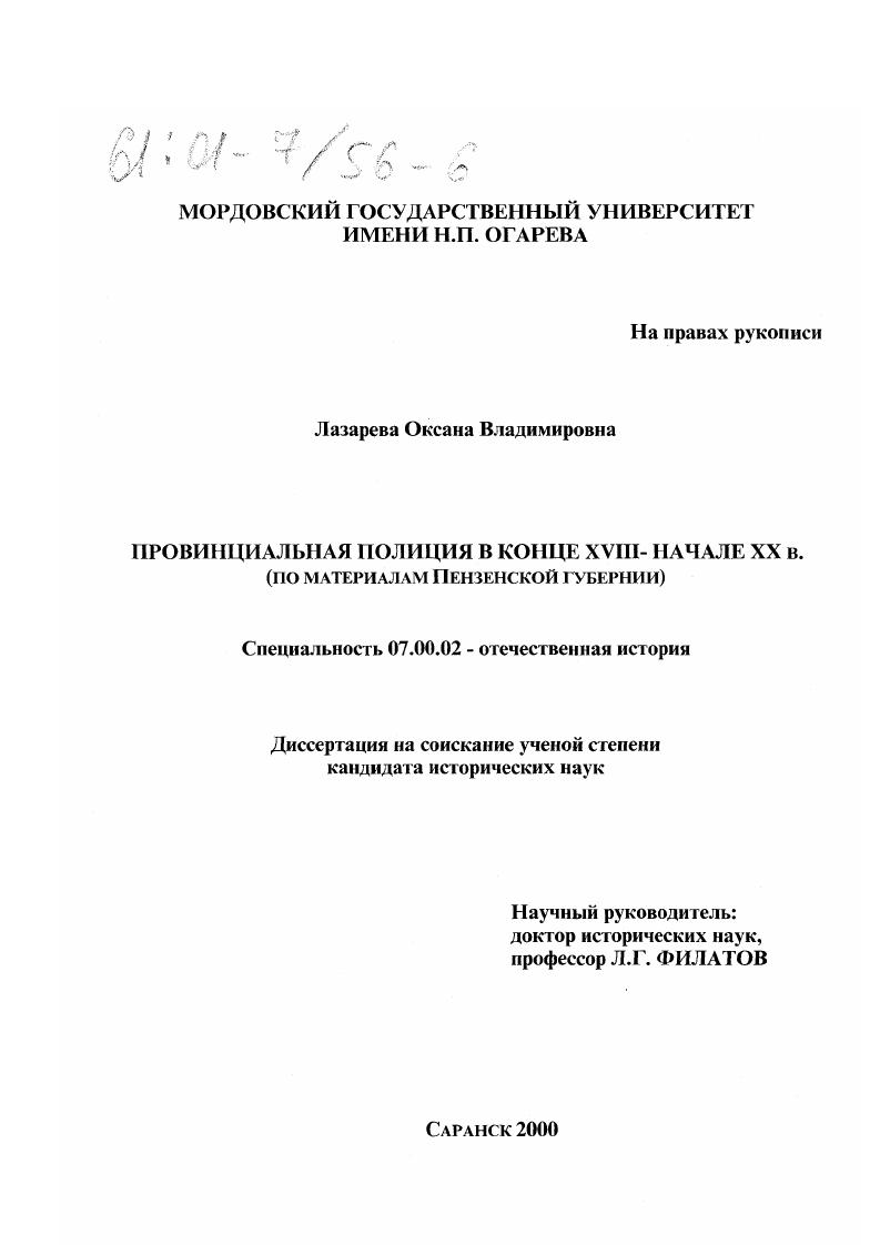Провинциальная полиция в конце XVIII - начале XX в. : По материалам Пензенской губернии