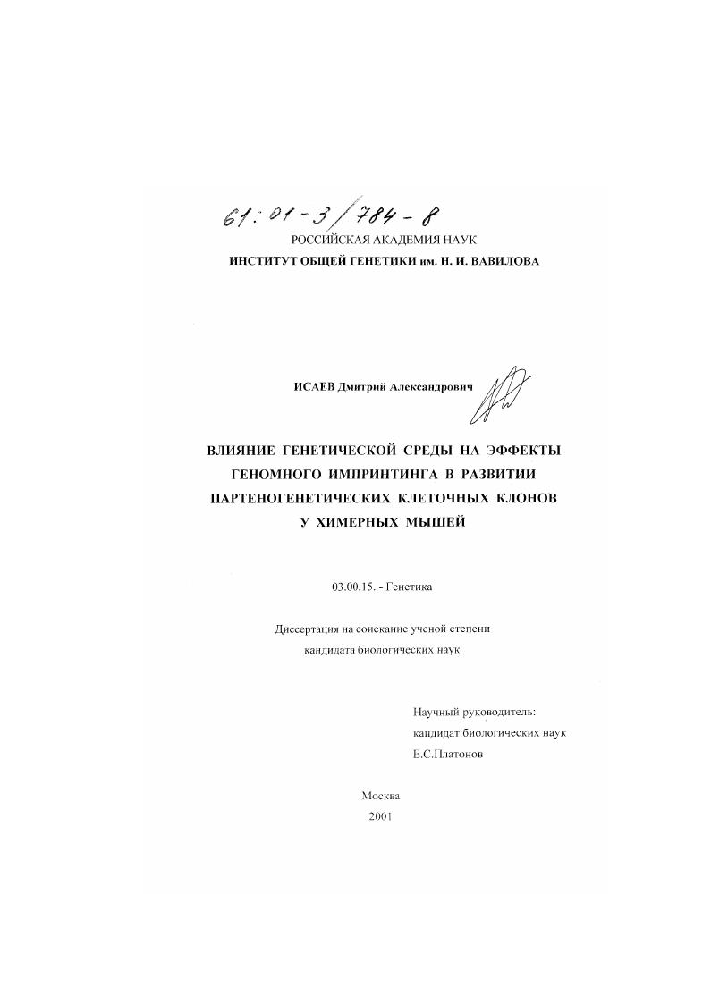 Влияние генетической среды на эффекты геномного импринтинга в развитии партеногенетических клеточных клонов у химерных мышей