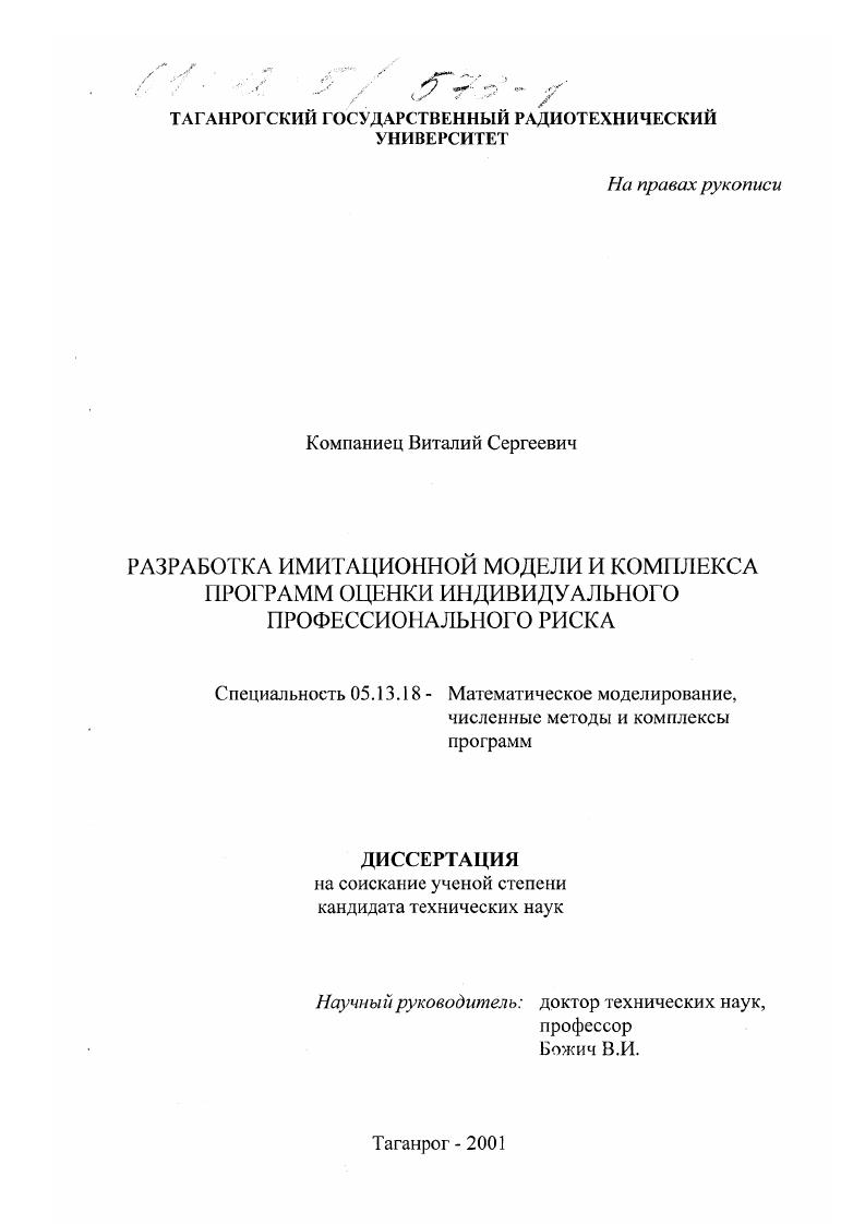 Разработка имитационной модели и комплекса программ оценки индивидуального профессионального риска