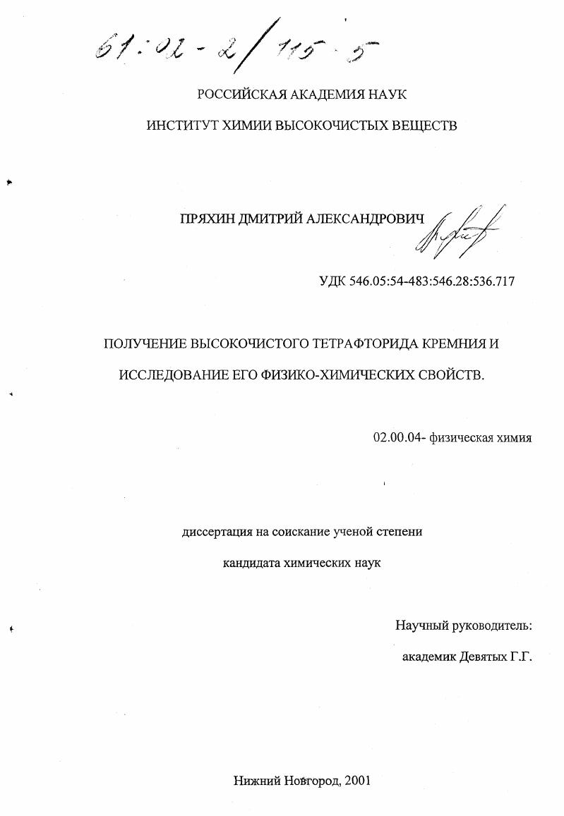 Получение высокочистого тетрафторида кремния и исследование его физико-химических свойств