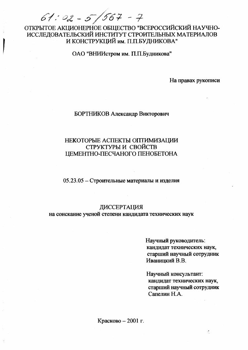Некоторые аспекты оптимизации структуры и свойств цементно-песчаного пенобетона