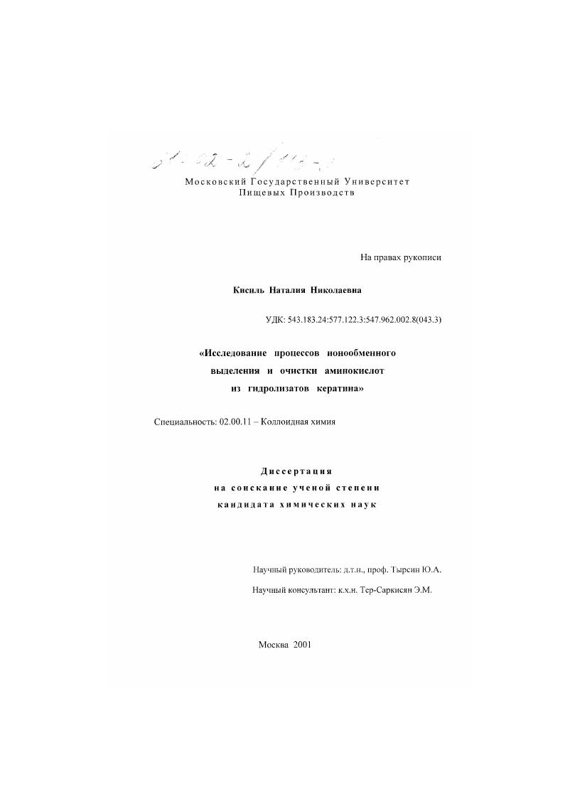 скачать диссертацию Исследование процессов ионообменного выделения и очистки аминокислот из гидролизатов кератина Исследование процессов ионообменного выделения и очистки аминокислот из гидролизатов кератина