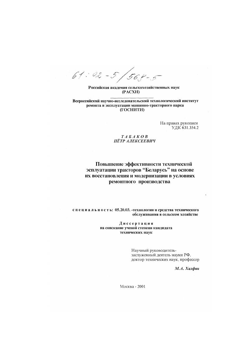 Повышение эффективности технической эксплуатации тракторов "Беларусь" на основе их восстановления и модернизации в условиях ремонтного производства