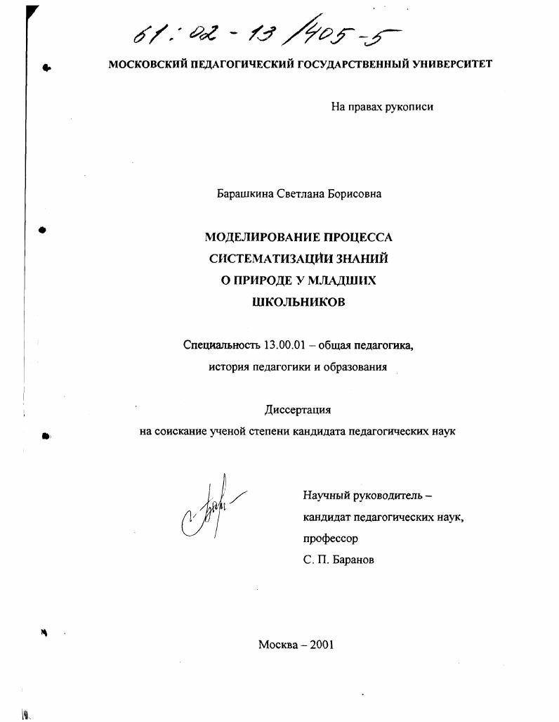 скачать диссертацию Моделирование процесса систематизации знаний о природе у младших школьников Моделирование процесса систематизации знаний о природе у младших школьников