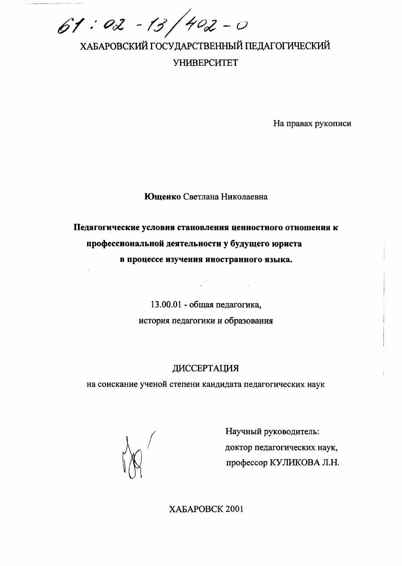 скачать диссертацию Педагогические условия становления ценностного отношения к профессиональной деятельности у будущих юристов в процессе изучения иностранного языка Педагогические условия становления ценностного отношения к профессиональной деятельности у будущих юристов в процессе изучения иностранного языка