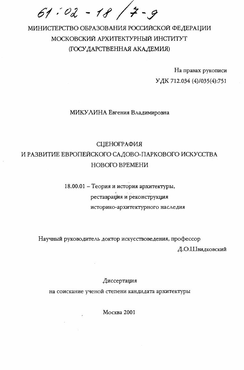 Сценография и развитие европейского садово-паркового искусства Нового времени