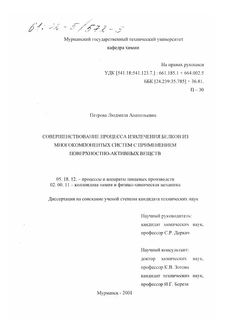 Совершенствование процесса извлечения белков из многокомпонентных систем с применением поверхностно-активных веществ