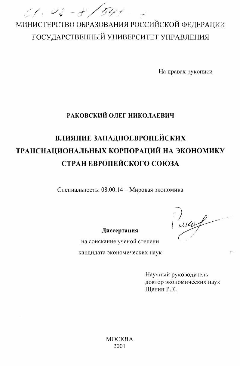 Влияние западноевропейских транснациональных корпораций на экономику стран Европейского Союза