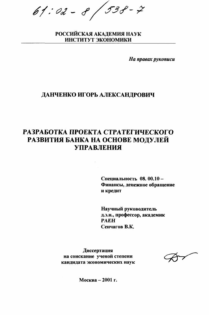 скачать диссертацию Разработка проекта стратегического развития банка на основе модулей управления Разработка проекта стратегического развития банка на основе модулей управления