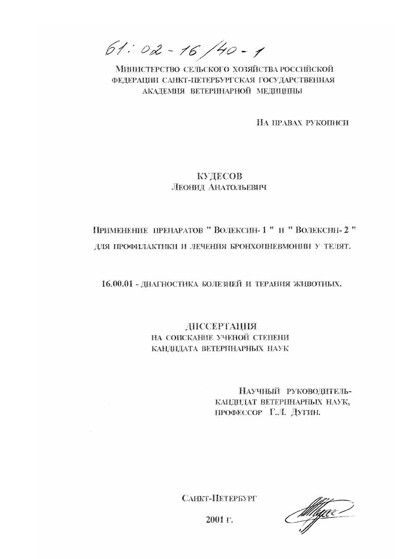 скачать диссертацию Применение препаратов "Волексин-1" и "Волексин-2" для профилактики и лечения бронхопневмонии у телят Применение препаратов "Волексин-1" и "Волексин-2" для профилактики и лечения бронхопневмонии у телят