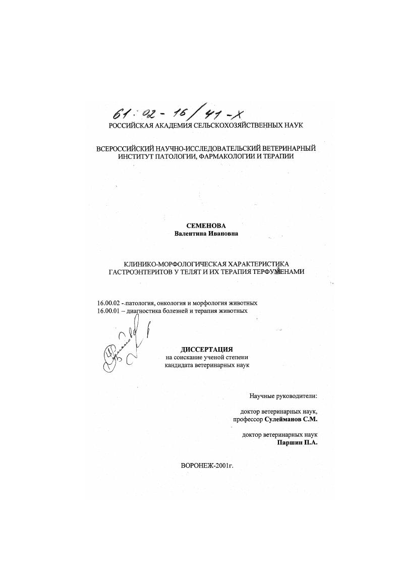 Клинико-морфологическая характеристика гастроэнтеритов у телят и их терапия терфуменами