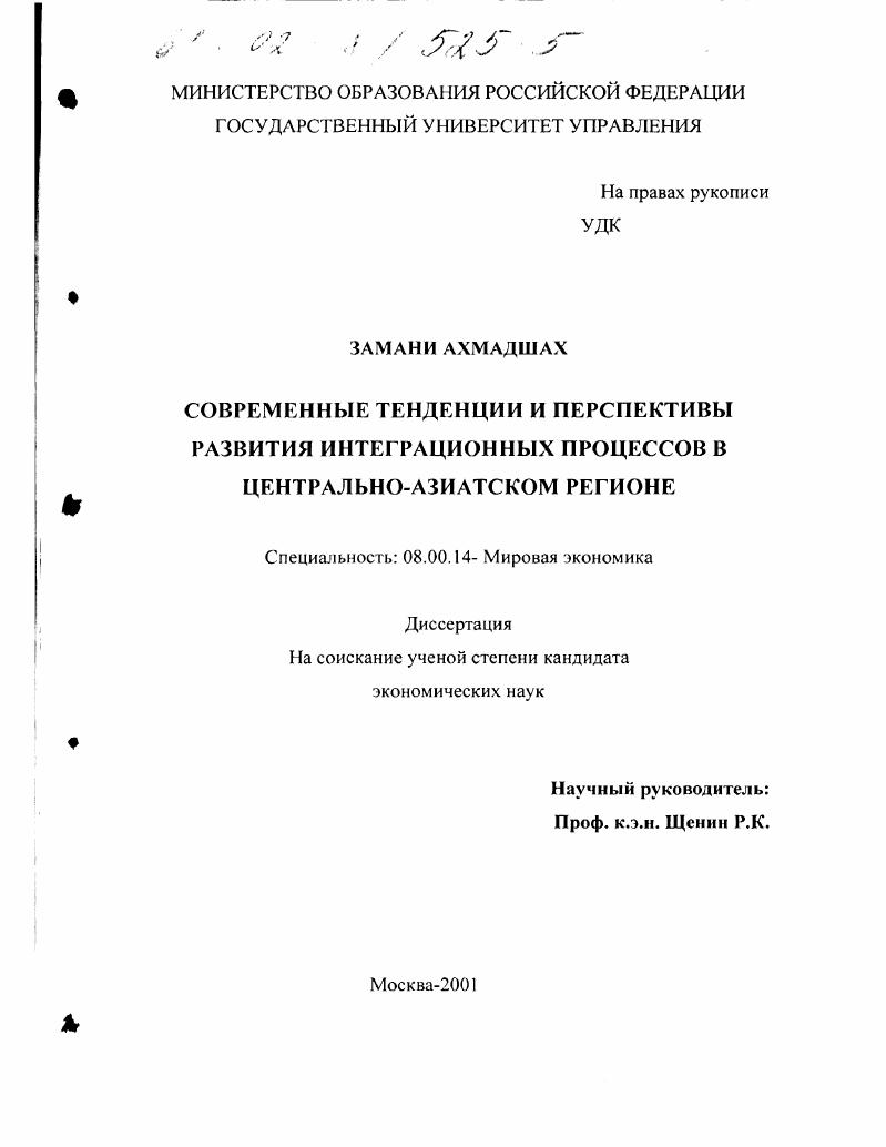 Современные тенденции и перспективы развития интеграционных процессов в Центрально-азиатском регионе