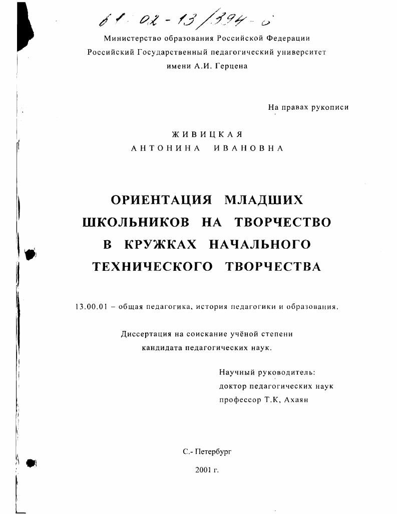 скачать диссертацию Ориентация младших школьников на творчество в кружках начального технического творчества Ориентация младших школьников на творчество в кружках начального технического творчества