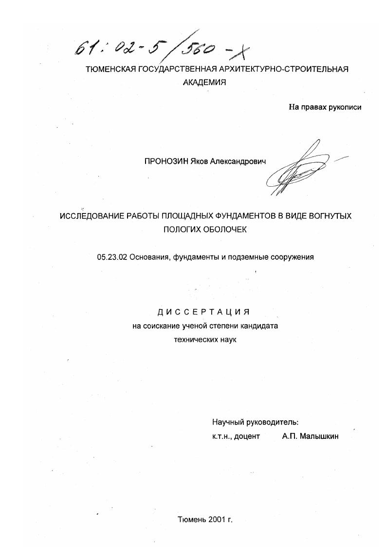 Исследование работы площадных фундаментов в виде вогнутых пологих оболочек