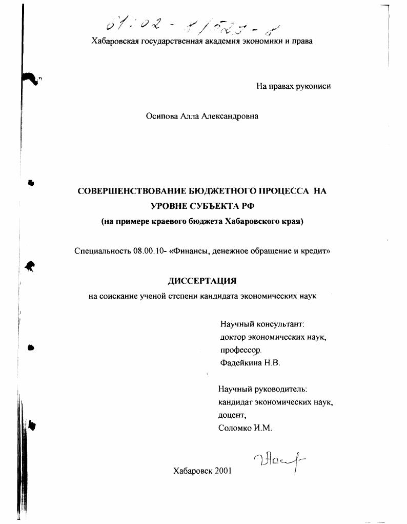Совершенствование бюджетного процесса на уровне субъекта РФ : На примере краевого бюджета Хабаровского края