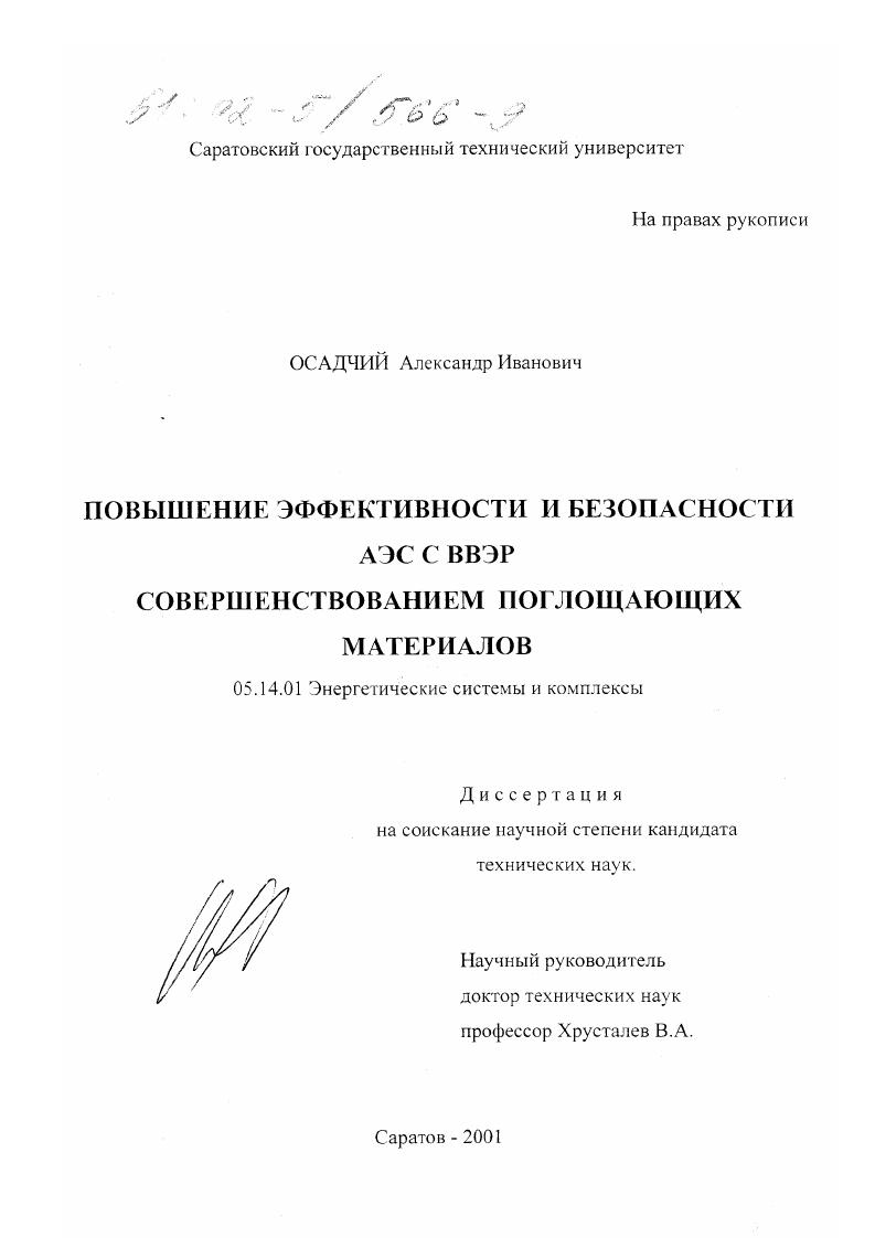 Повышение эффективности и безопасности АЭС с ВВЭР совершенствованием поглощающих материалов