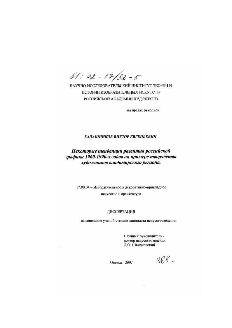 Некоторые тенденции развития российской графики 1960 - 1990-х годов : На примере творчества художников владимирского региона