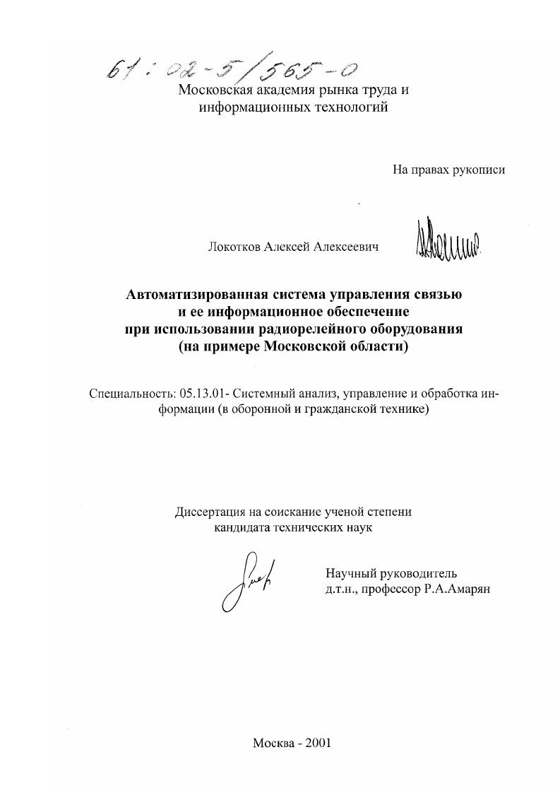 скачать диссертацию Автоматизированная система управления связью и ее информационное обеспечение при использовании радиорелейного оборудования : На примере Московской области Автоматизированная система управления связью и ее информационное обеспечение при использовании радиорелейного оборудования : На примере Московской области
