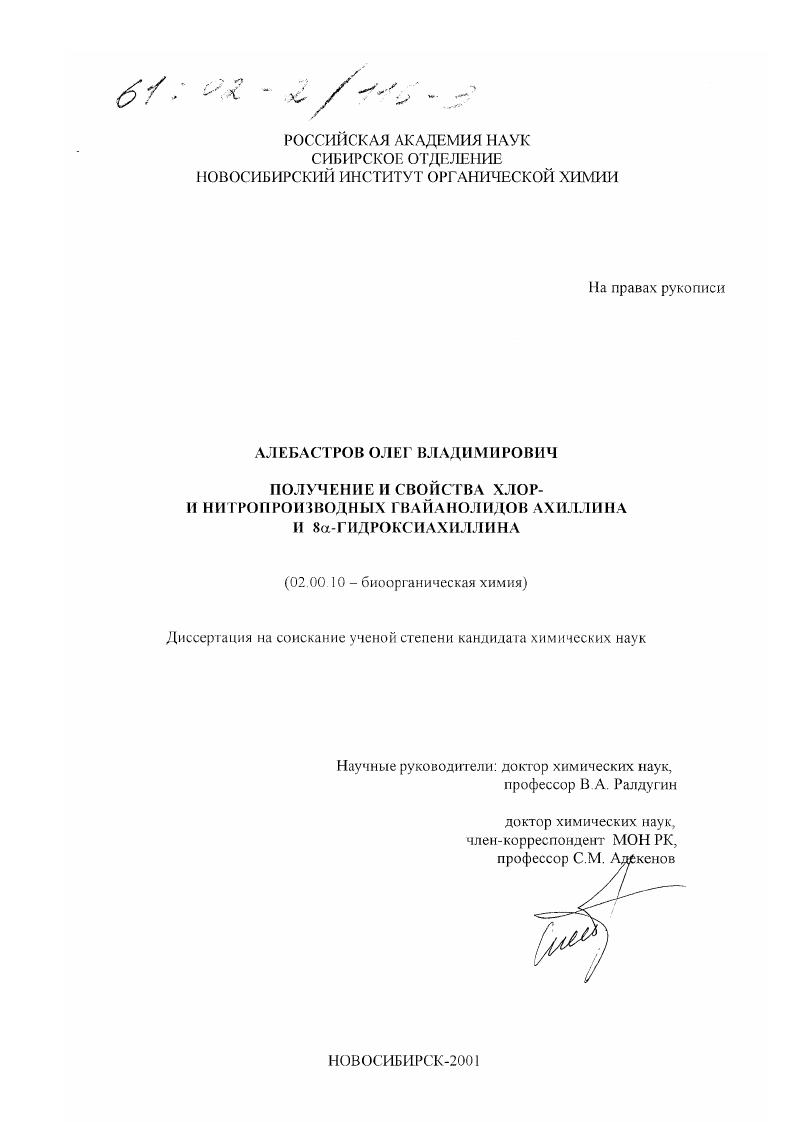 Получение и свойства хлор- и нитропроизводных гвайанолидов ахиллина и 8α-гидроксиахиллина