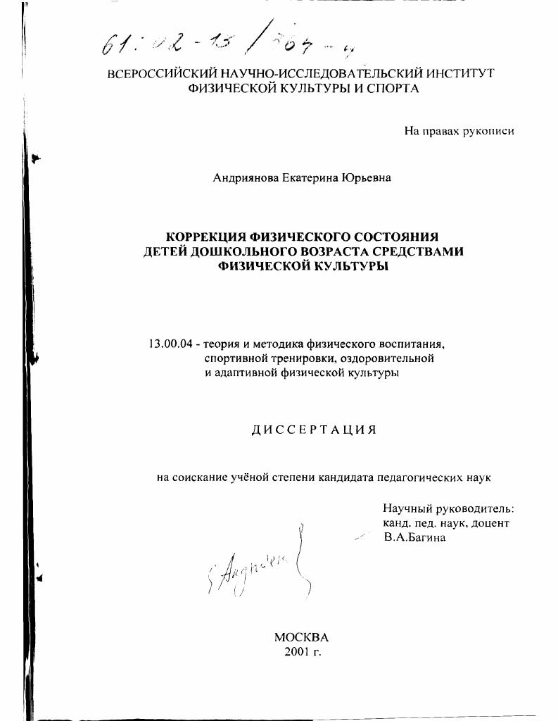 скачать диссертацию Коррекция физического состояния детей дошкольного возраста средствами физической культуры Коррекция физического состояния детей дошкольного возраста средствами физической культуры