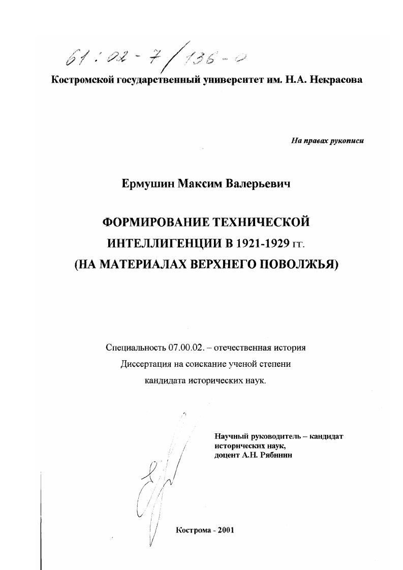 Формирование технической интеллигенции в 1921 - 1929 гг. : На материалах Верхнего Поволжья