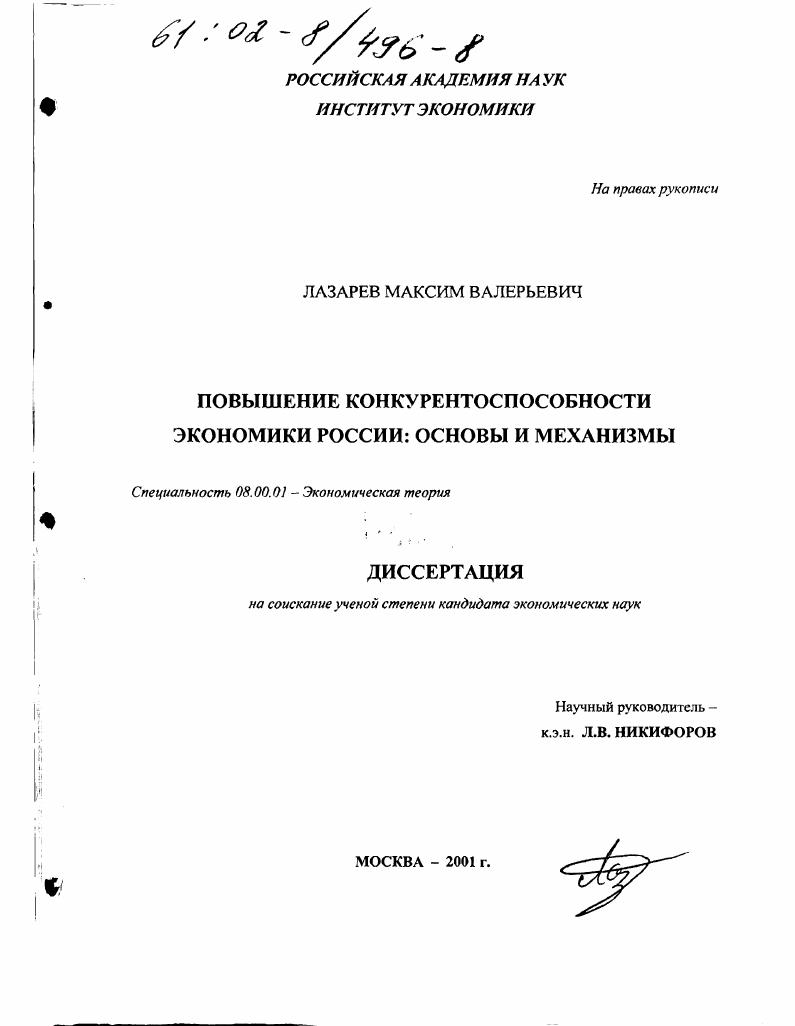 Повышение конкурентоспособности экономики России : Основы и механизмы