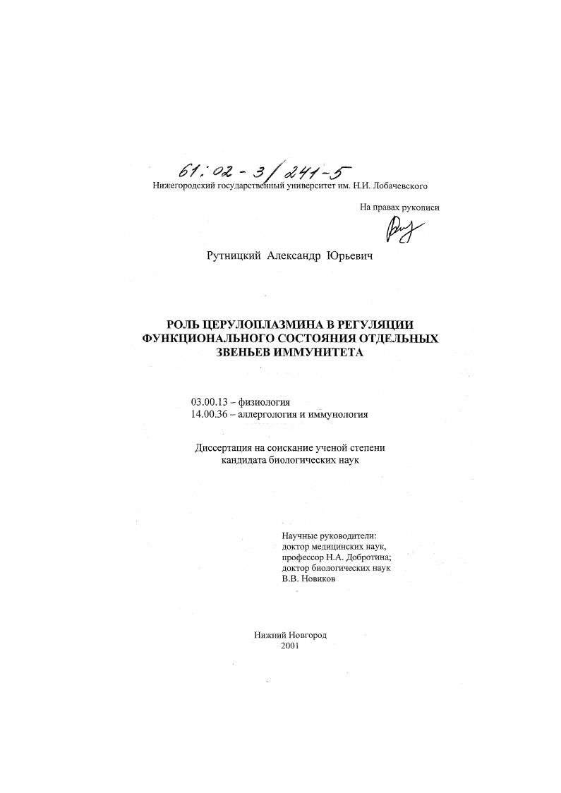 Роль церулоплазмина в регуляции функционального состояния отдельных звеньев иммунитета