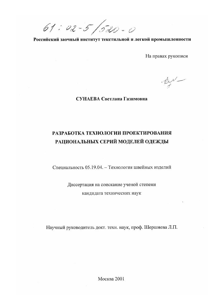 Разработка технологии проектирования рациональных серий моделей одежды