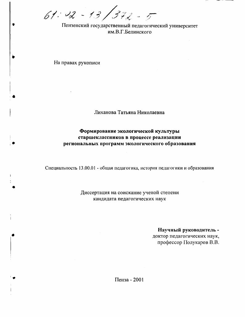 Формирование экологической культуры старшеклассников в процессе реализации региональных программ экологического образования