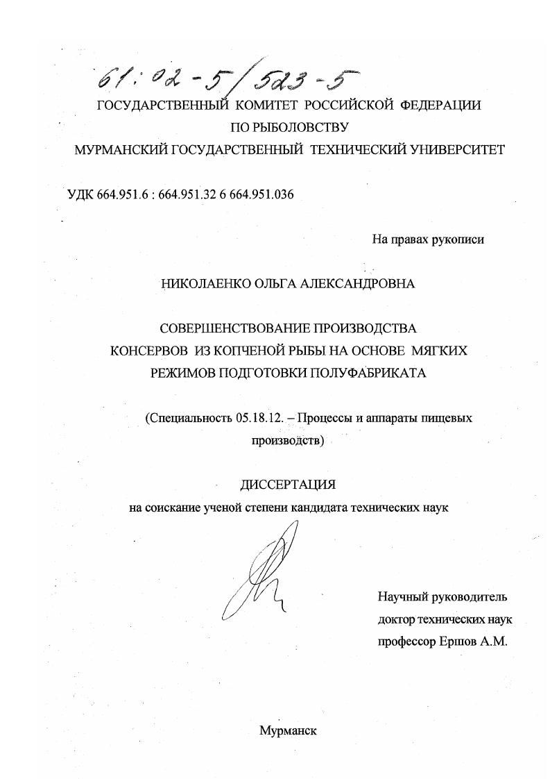 Совершенствование производства консервов из копченой рыбы на основе использования мягких режимов подготовки полуфабриката