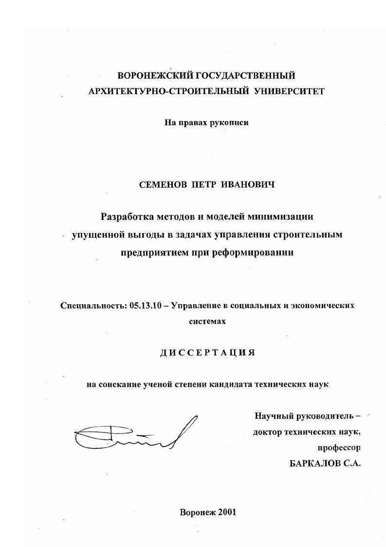 Разработка методов и моделей минимизации упущенной выгоды в задачах управления строительным предприятием при реформировании
