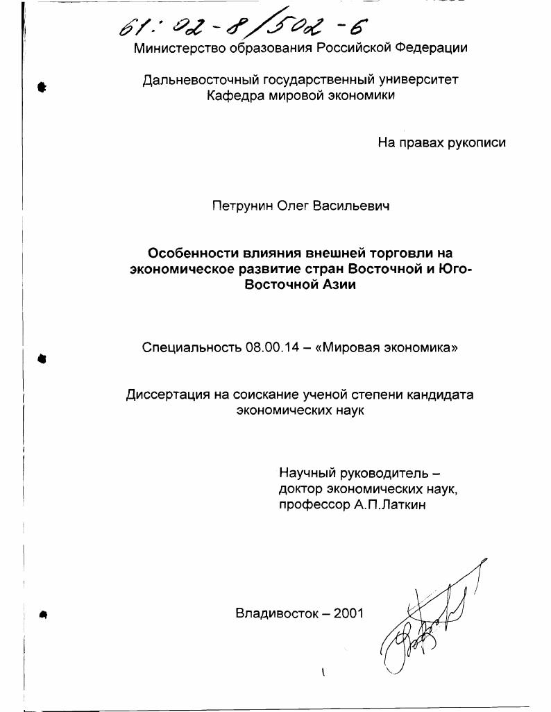 Особенности влияния внешней торговли на экономическое развитие стран Восточной и Юго-Восточной Азии