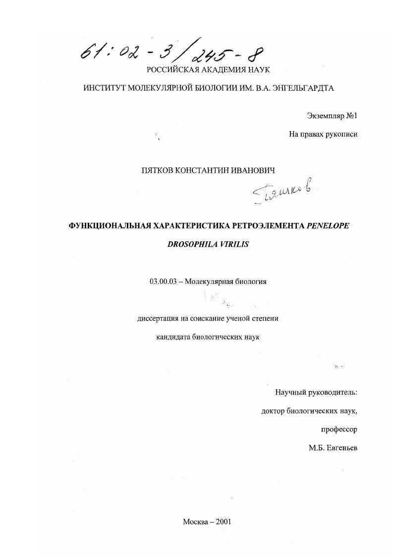 Функциональная характеристика ретроэлемента Penelope Drosophila virilis