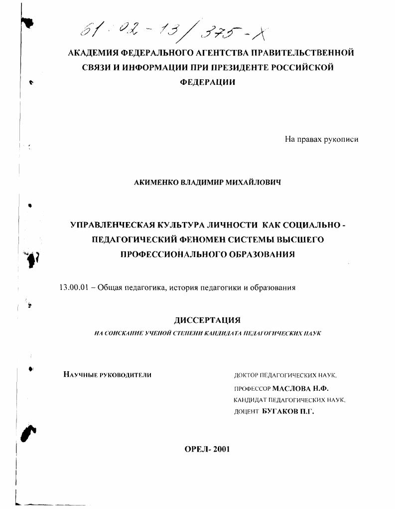 Управленческая культура личности как социально-педагогический феномен системы высшего профессионального образования