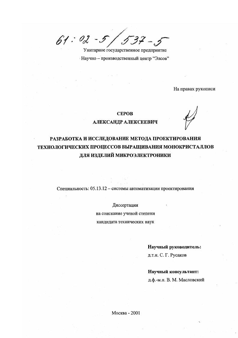 скачать диссертацию Разработка и исследование метода проектирования технологических процессов выращивания монокристаллов для изделий микроэлектроники Разработка и исследование метода проектирования технологических процессов выращивания монокристаллов для изделий микроэлектроники