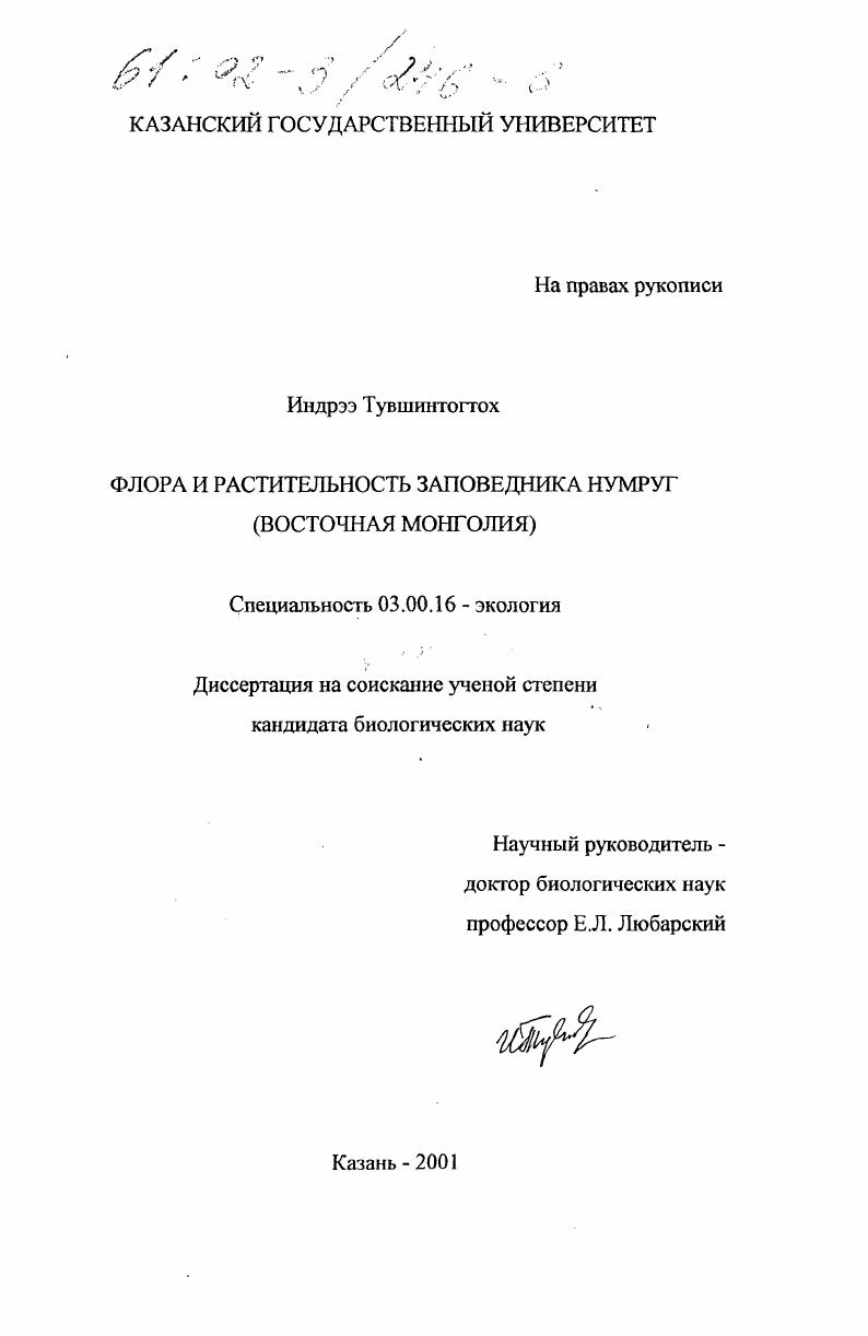 Флора и растительность заповедника Нумруг : Восточная Монголия