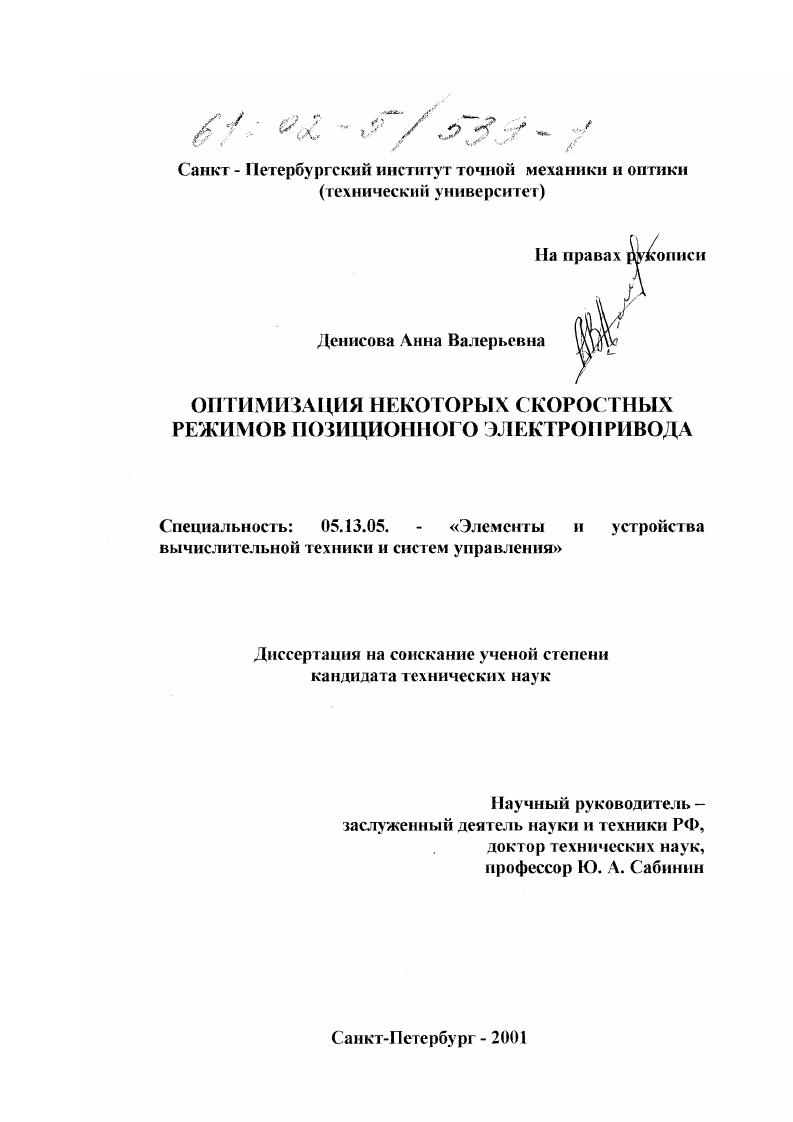 скачать диссертацию Оптимизация некоторых скоростных режимов позиционного электропривода Оптимизация некоторых скоростных режимов позиционного электропривода