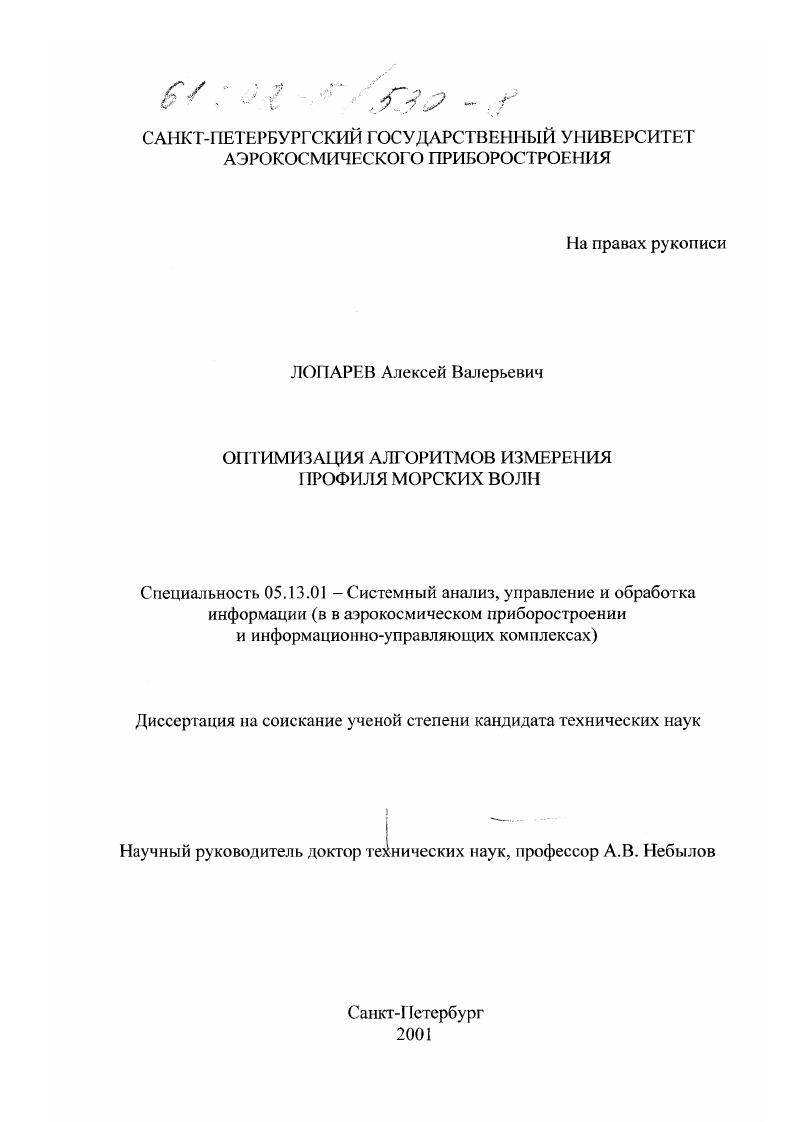 скачать диссертацию Оптимизация алгоритмов измерения профиля морских волн Оптимизация алгоритмов измерения профиля морских волн