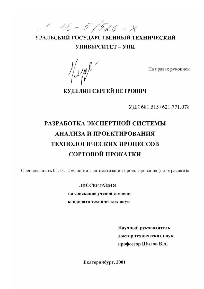 Разработка экспертной системы анализа и проектирования технологических процессов сортовой прокатки