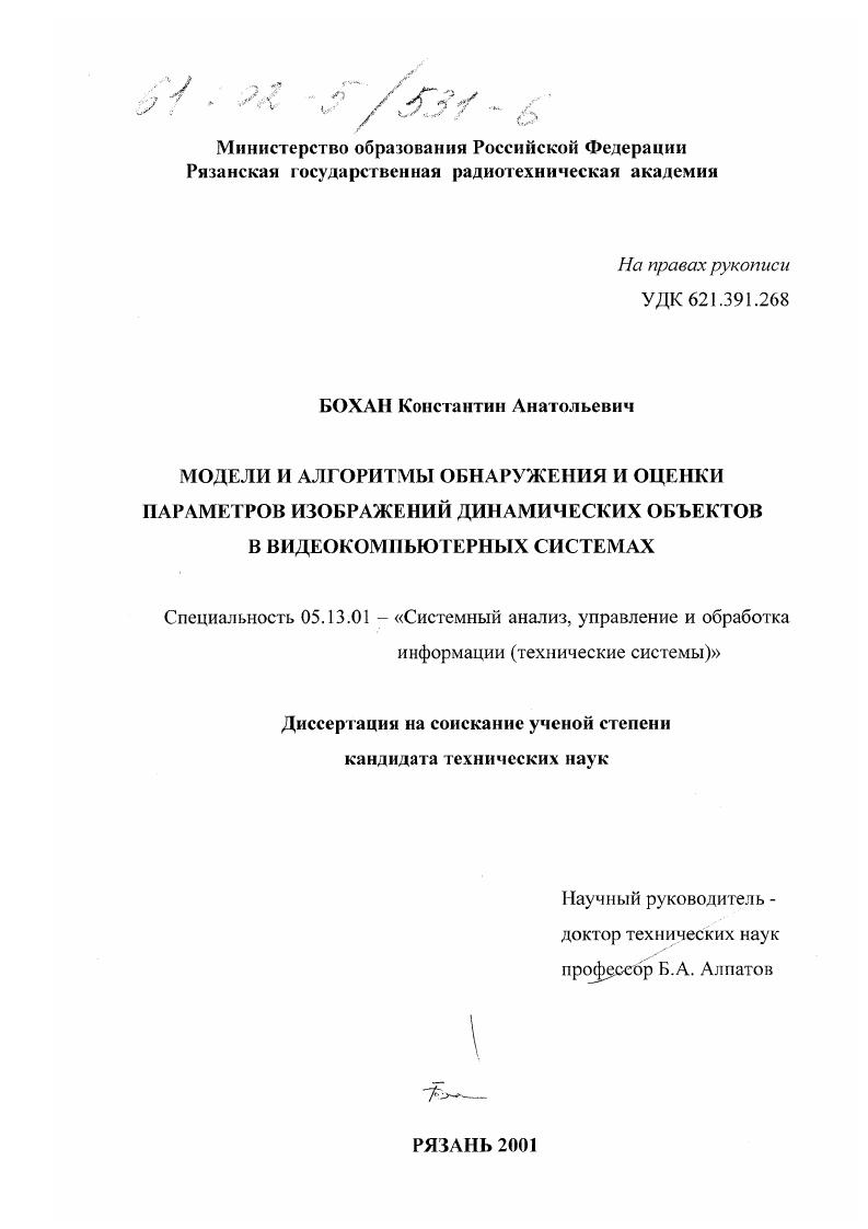 Модели и алгоритмы обнаружения и оценки параметров изображений динамических объектов в видеокомпьютерных системах