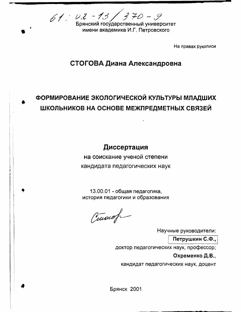 Формирование экологической культуры младших школьников на основе межпредметных связей