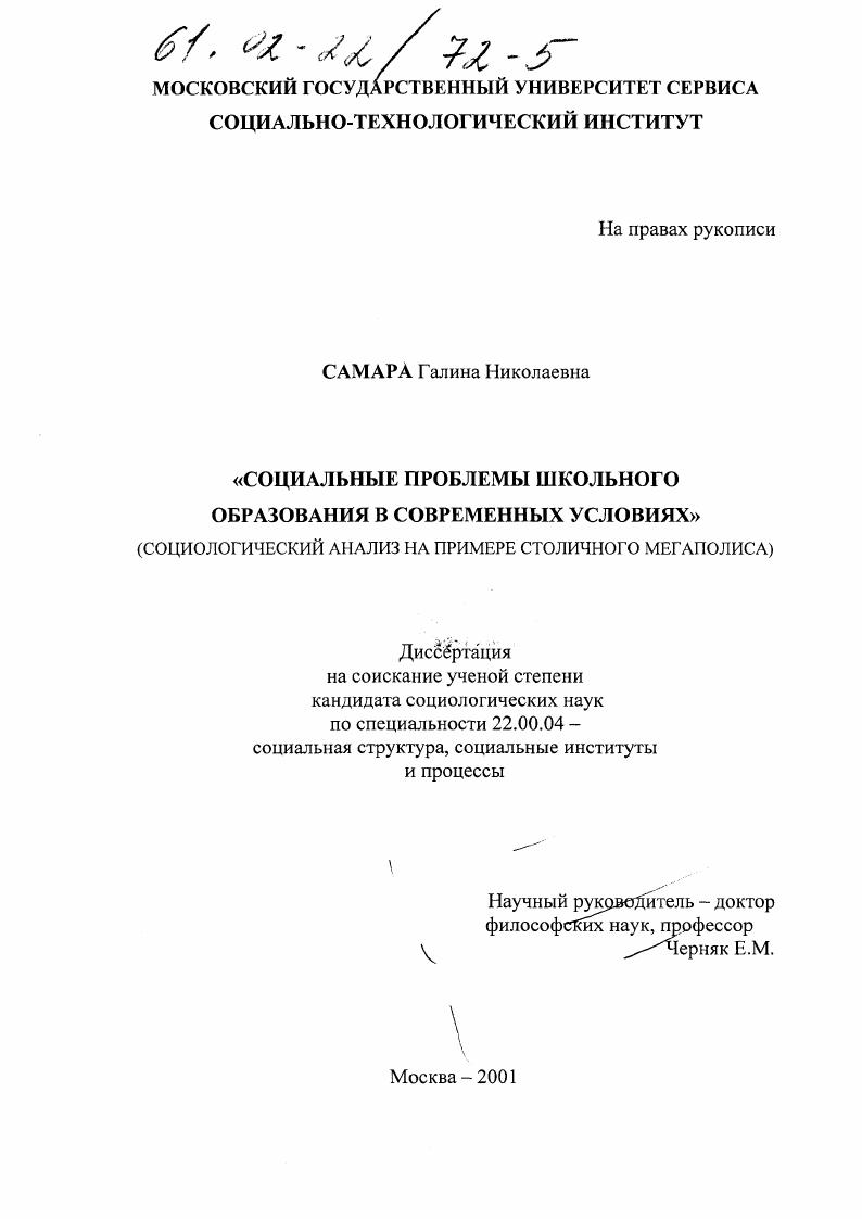 скачать диссертацию Социальные проблемы школьного образования в современных условиях : Социологический анализ на примере столичного мегаполиса Социальные проблемы школьного образования в современных условиях : Социологический анализ на примере столичного мегаполиса