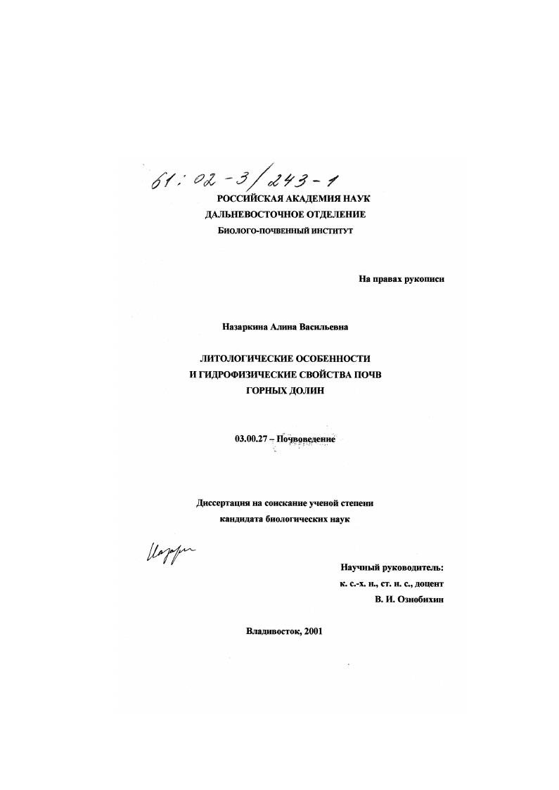 Литологические особенности и гидрофизические свойства почв горных долин
