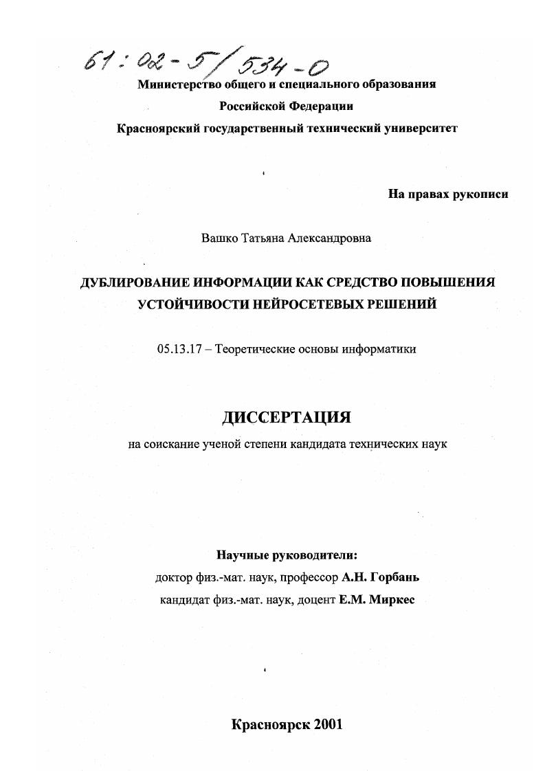 скачать диссертацию Дублирование информации как средство повышения устойчивости нейросетевых решений Дублирование информации как средство повышения устойчивости нейросетевых решений